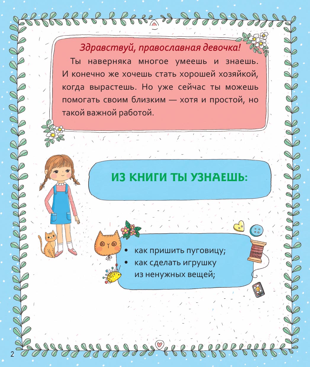 Православная девочка. Автор: Баканова Екатерина. Издательство "Вольный Странник"