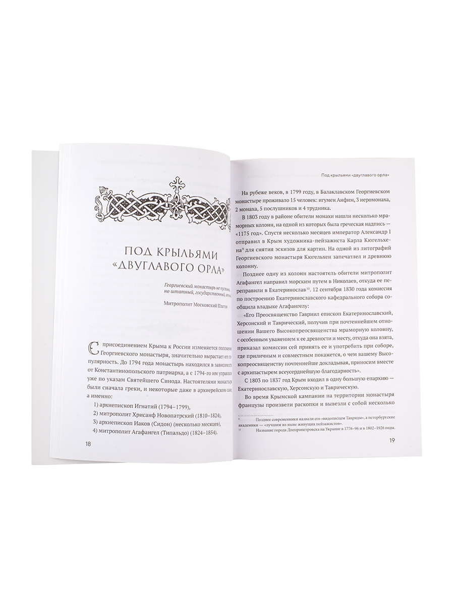 Монастырь Святого Георгия Победоносца. Мыс Фиолент. Автор: Протоиерей Валентин Ромушин. Издательство "Вольный Странник"