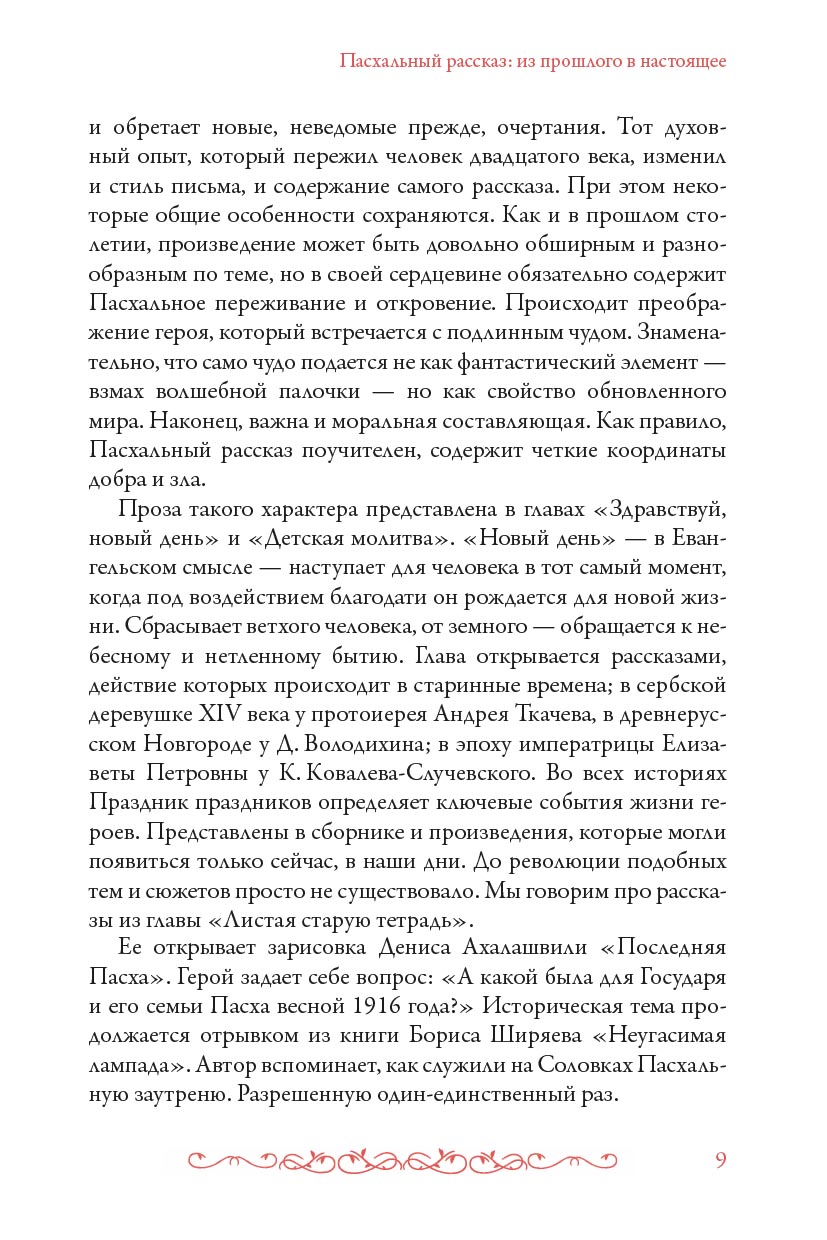 Тайна Воскресения. Автор: Чернова Анастасия. Издательство "Вольный Странник"