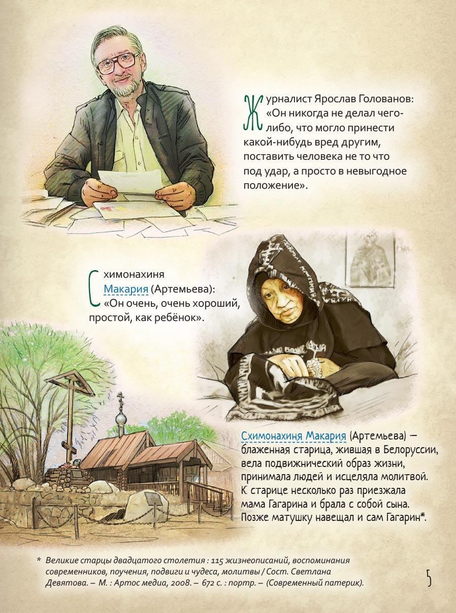 Жизнь как пример. Юрий Гагарин. Автор: Котов Роман Андреевич. Издательство "Вольный Странник"