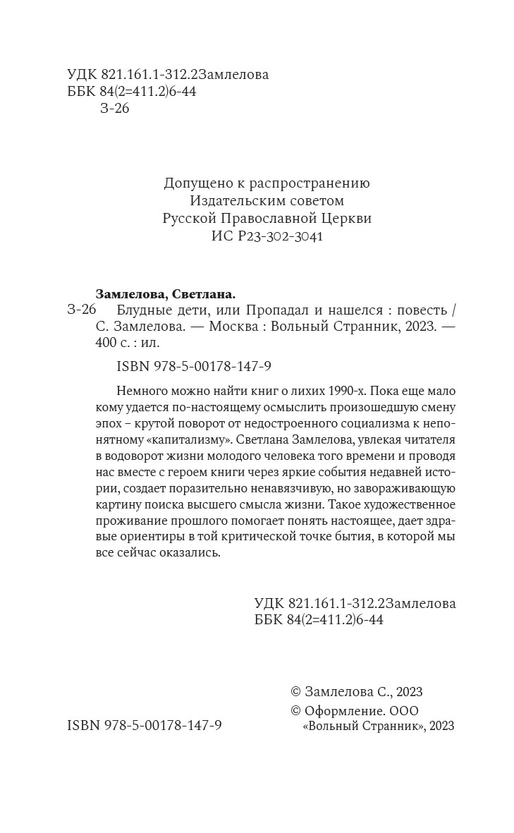 Блудные дети или Пропадал и нашелся. Роман. Светлана Замлелова. Автор: Светлана Замлелова. Издательство "Вольный Странник"