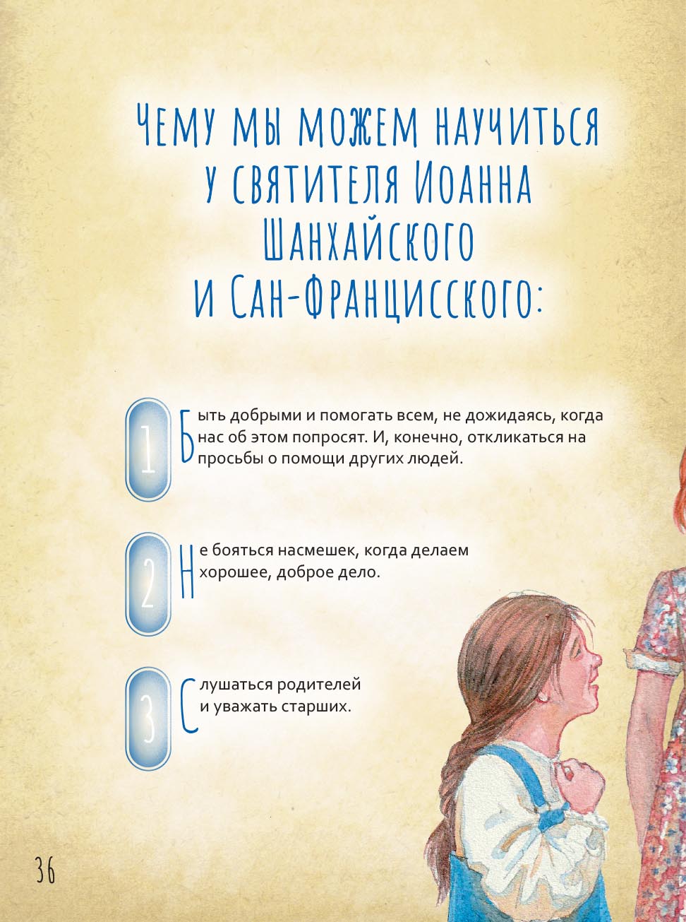 Святитель Иоанн Шанхайский и Сан-Францисский. Научись у святого. Автор: Копяткевич Татьяна. Издательство "Вольный Странник"