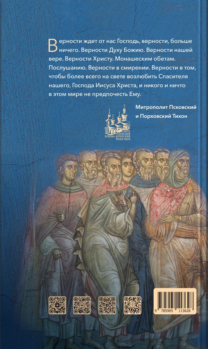 Монашество - сокровенная жизнь. Псково-Печерские старцы о монашестве.. Автор: . Издательство "Вольный Странник"