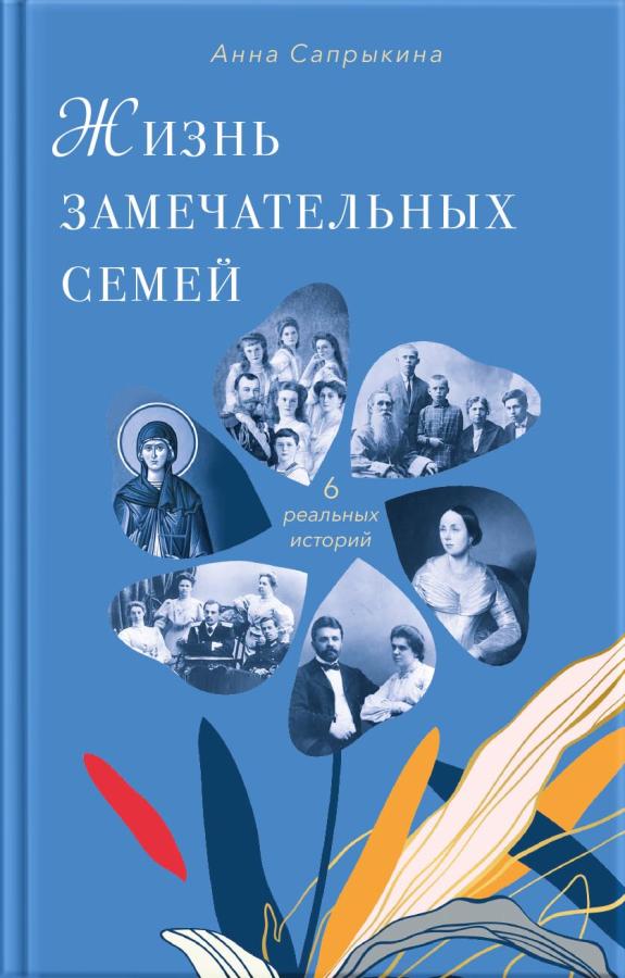 Жизнь замечательных семей. Анна Сапрыкина (Аудиокнига). Автор: Анна Сапрыкина. Издательство "Вольный Странник"