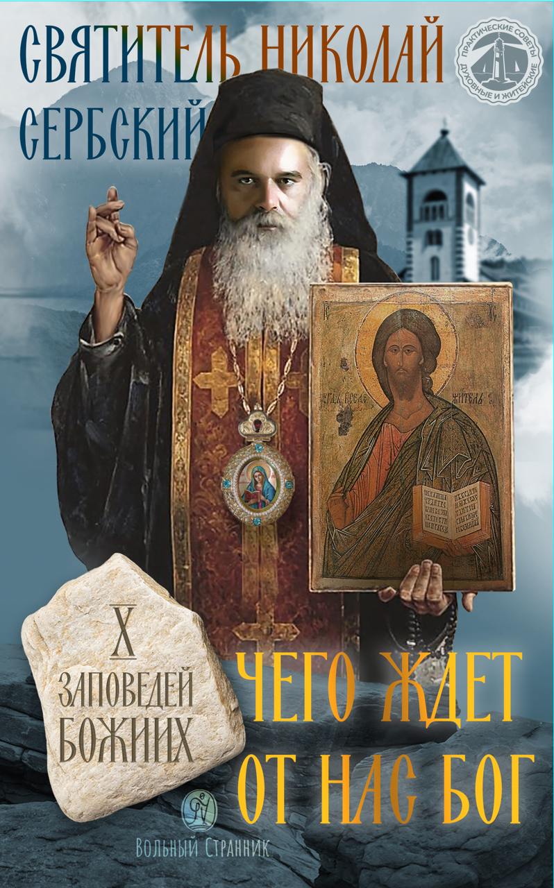 Чего ждет от нас Бог. 10 заповедей Божиих. Автор: Святитель Николай Сербский. Издательство "Вольный Странник"