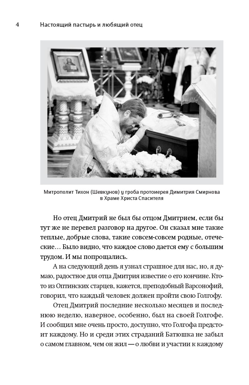 Книга, посвященная памяти протоиерея Димитрия Смирнова. Автор: . Издательство "Вольный Странник"