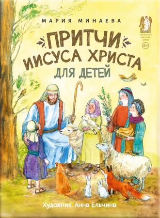 Притчи Иисуса Христа для детей