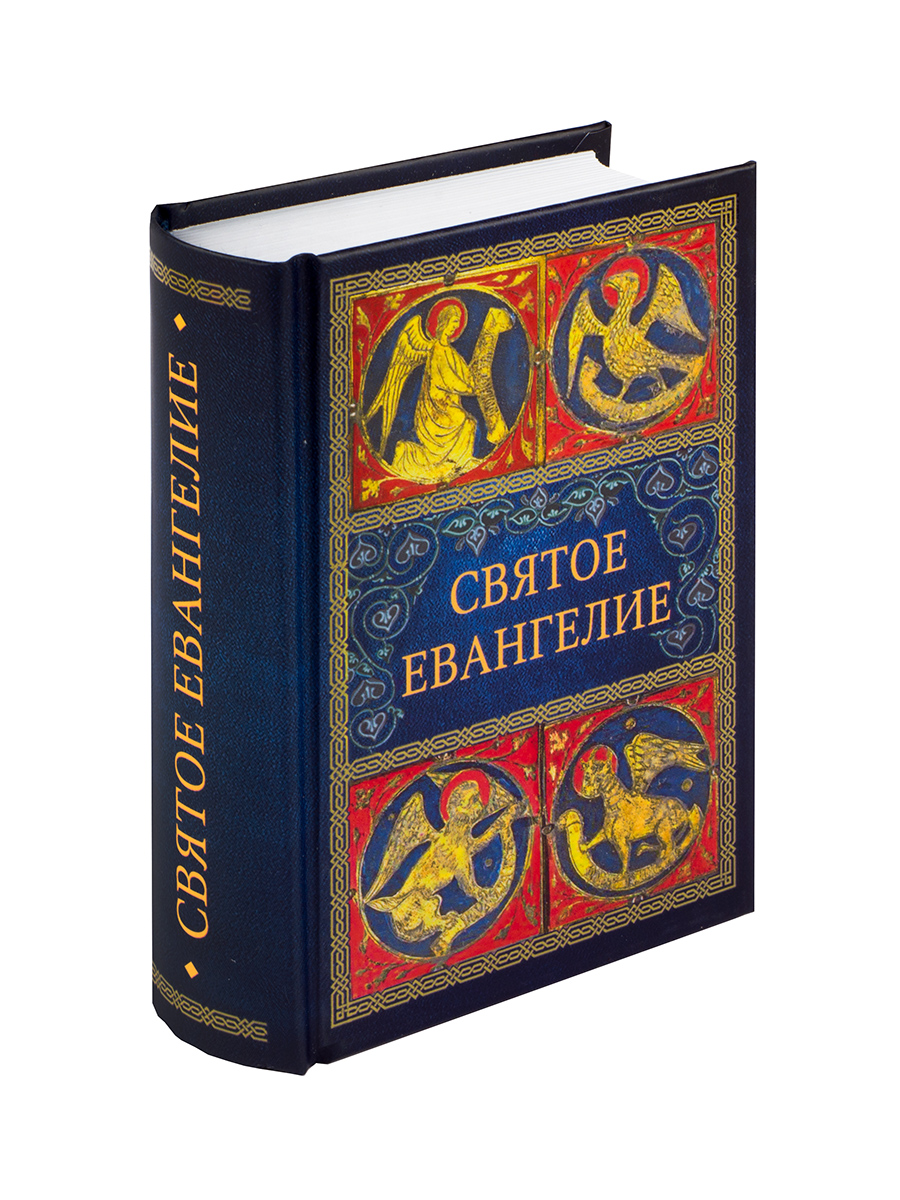 Святое Евангелие (малый формат). Автор: . Издательство "Вольный Странник"