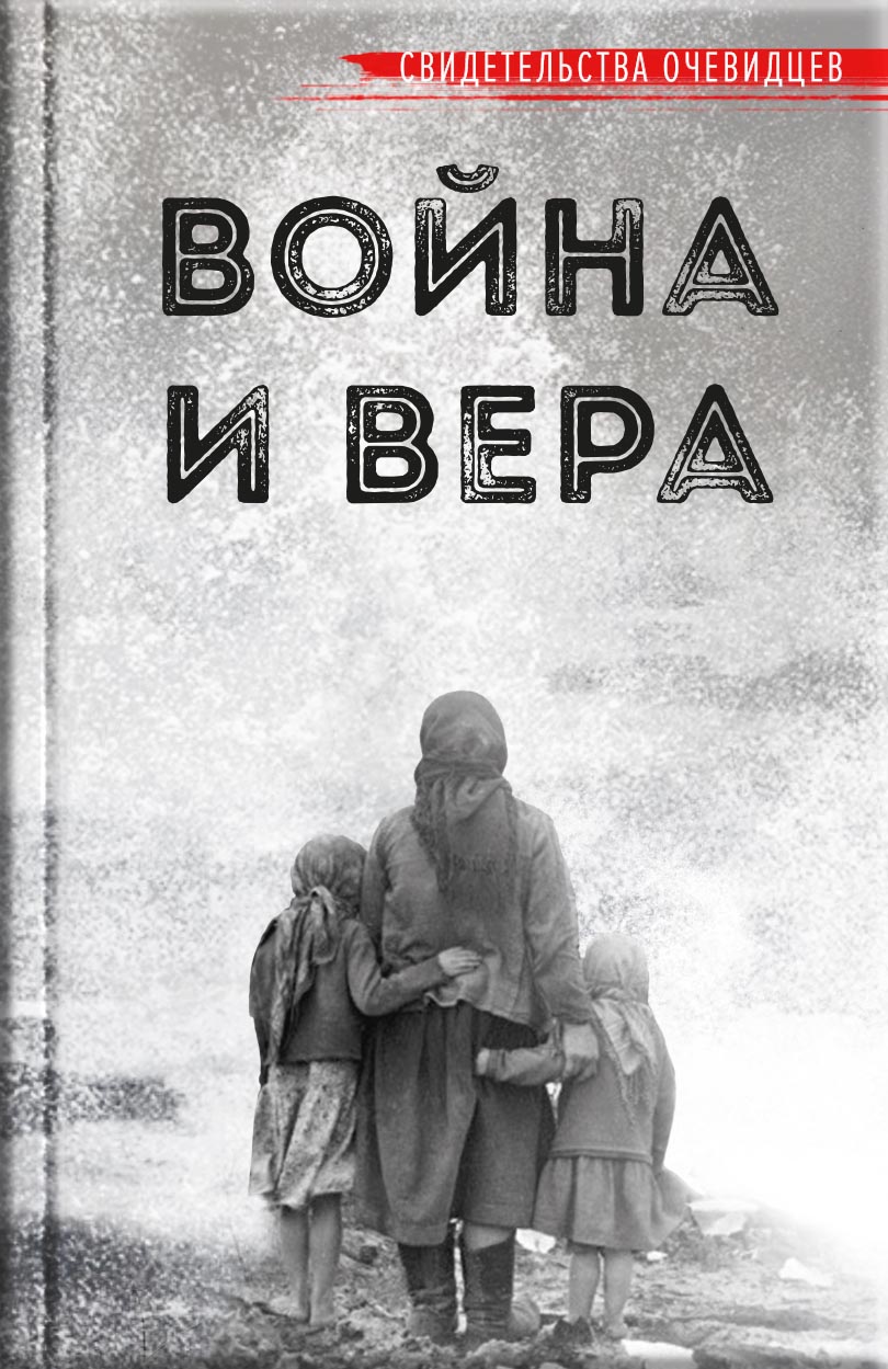 Война и вера. Автор: . Издательство "Вольный Странник"
