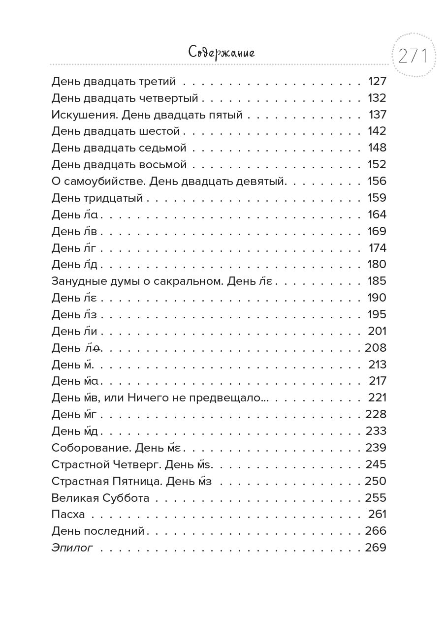 Великий пост. Дневник неофита.. Автор: Дарья Верясова. Издательство "Вольный Странник"