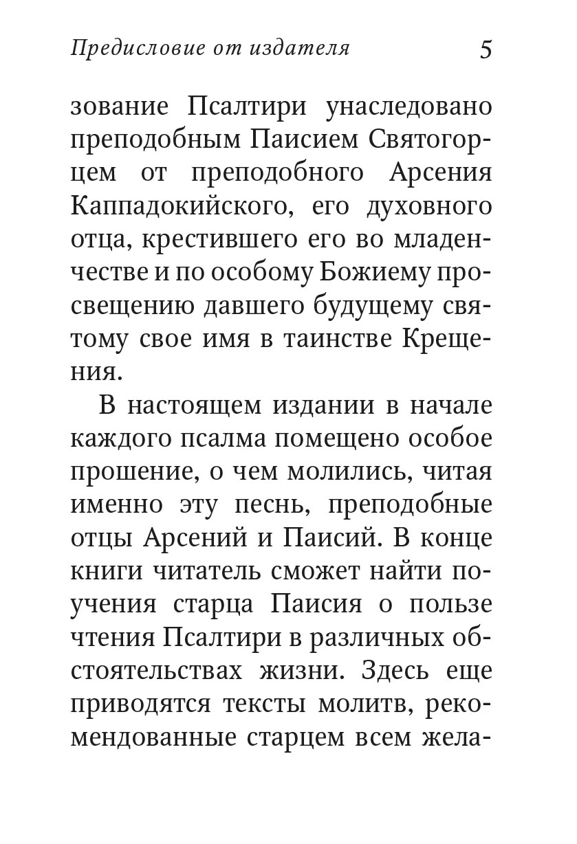 Псалтирь с поучениями Преподобного Паисия Святогорца. Автор: . Издательство "Вольный Странник"