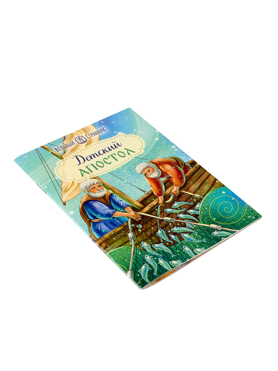 Детский Апостол. Автор: . Издательство "Вольный Странник"