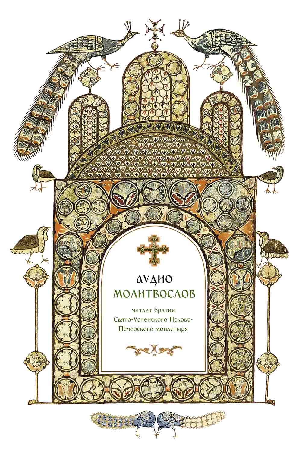 Молитвослов (аудиокнига). Автор: . Издательство "Вольный Странник"