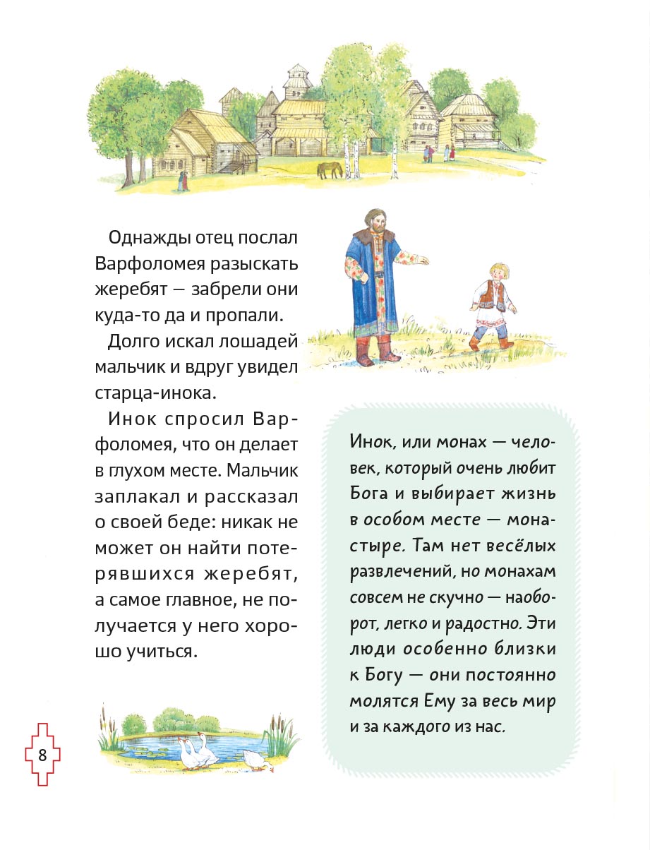 Житие преподобного Сергия Радонежского для детей с вопросами и заданиями. Автор: Минаева Мария Андреевна. Издательство "Вольный Странник"