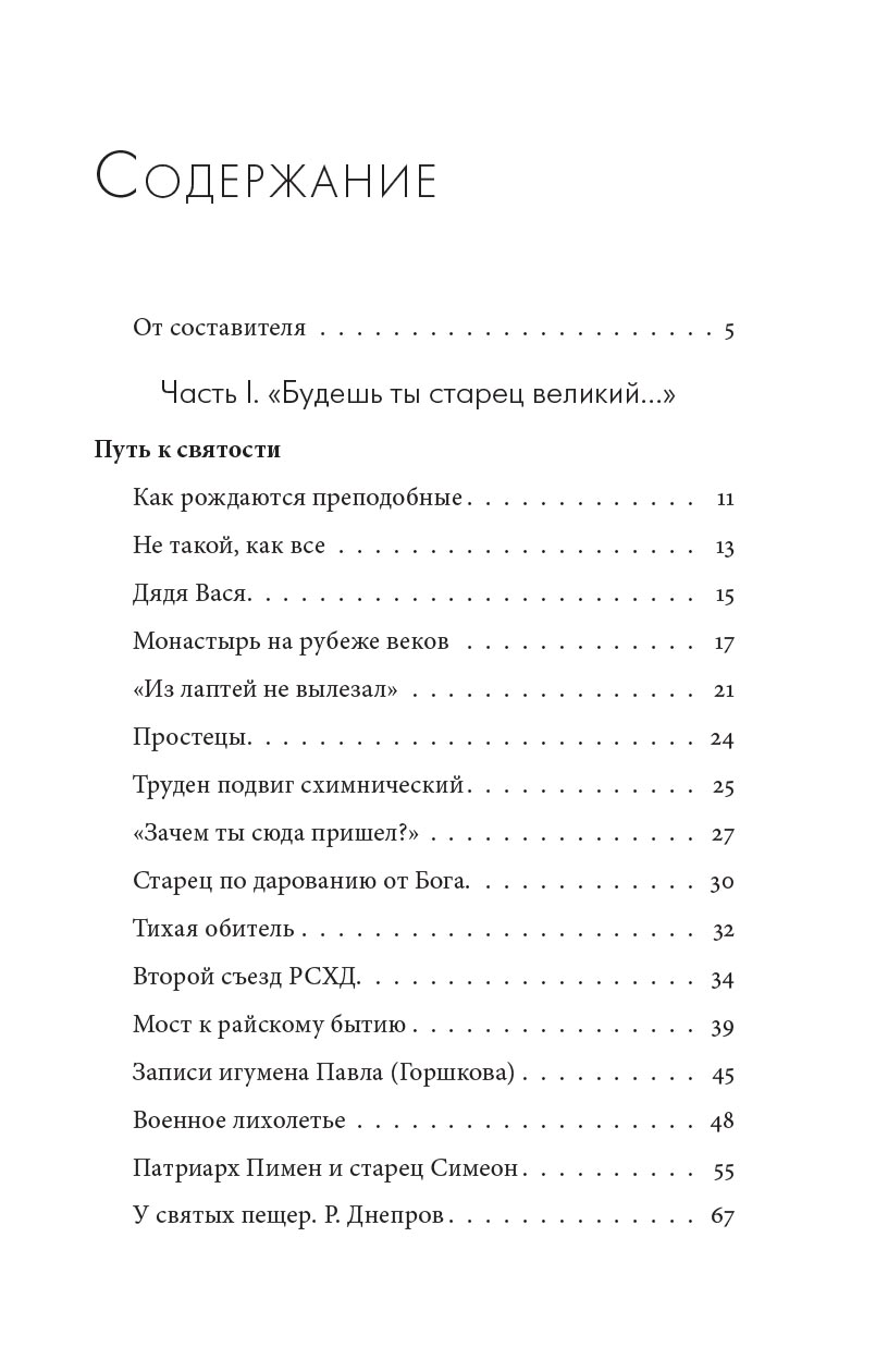Молитва до Неба. Преподобный Симеон Псково-Печерский им.. Автор: . Издательство "Вольный Странник"