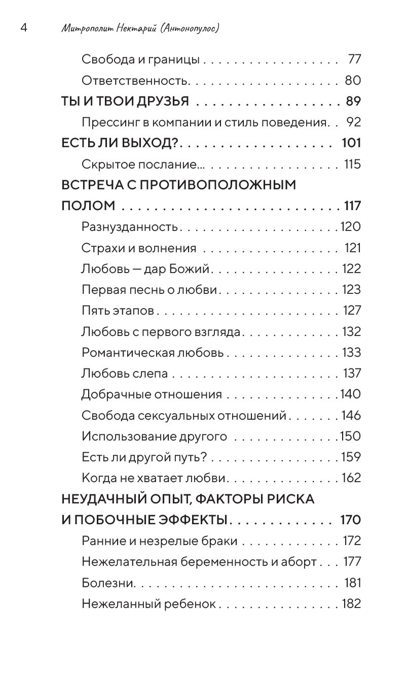 Подростки на пути к взрослению. Автор: Митрополит Нектарий (Антонопулос). Издательство "Вольный Странник"