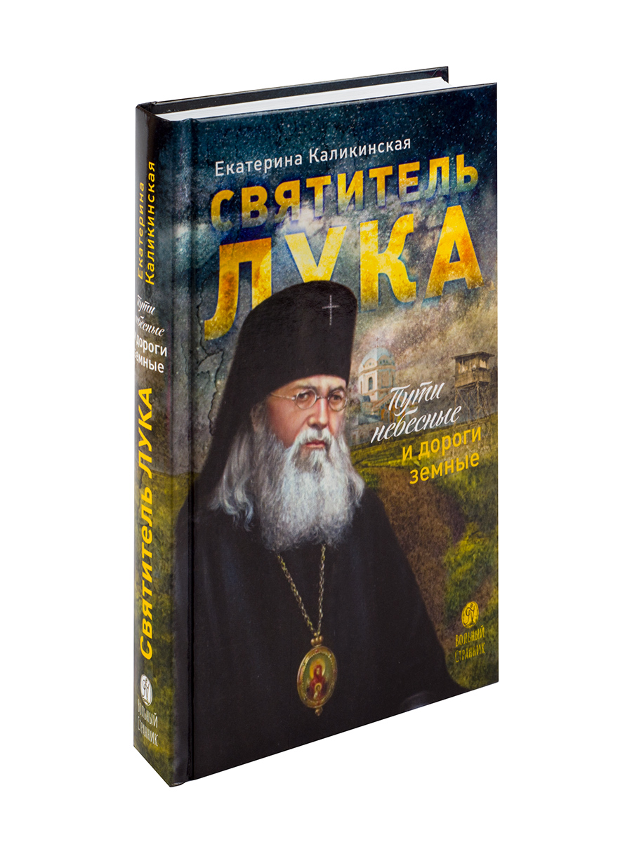 Святитель Лука. Пути небесные и дороги земные. Екатерина Каликинская.. Автор: Каликинская Екатерина . Издательство "Вольный Странник"