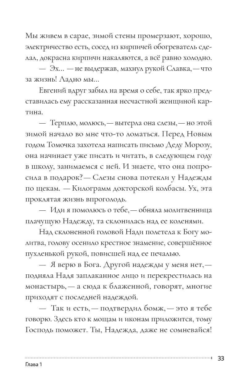С Матронушкой. Роман-притча. Ирина Ордынская.. Автор: Ирина Ордынская. Издательство "Вольный Странник"