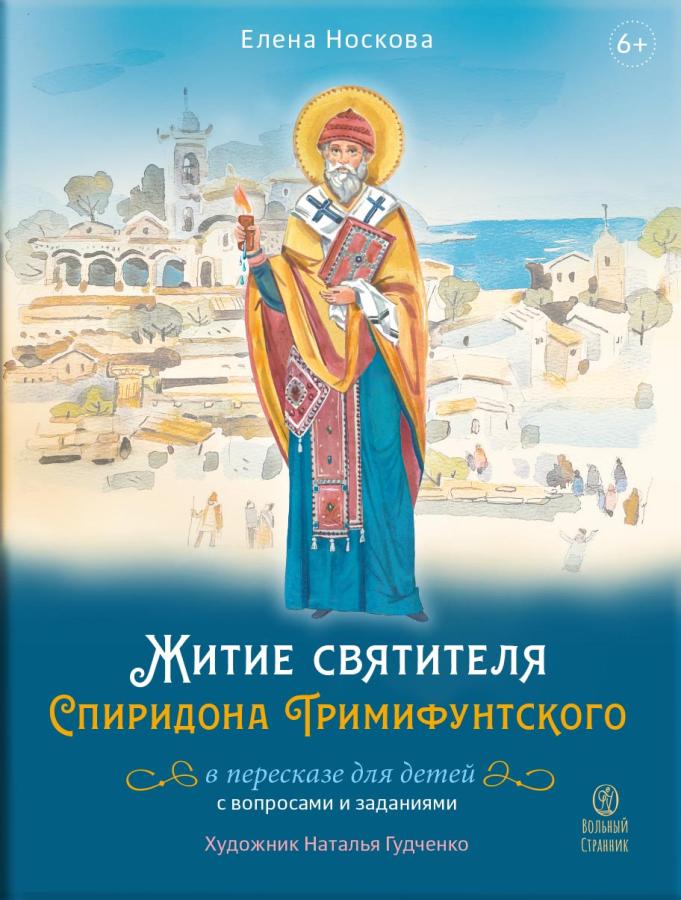 Житие святителя Спиридона Тримифунтского в пересказе для детей с вопросами и заданиями. Автор: Елена Носкова. Издательство "Вольный Странник"