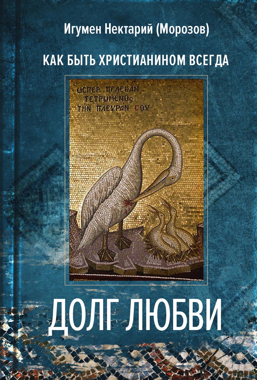Долг любви. Автор: Игумен Нектарий (Морозов). Издательство "Вольный Странник"