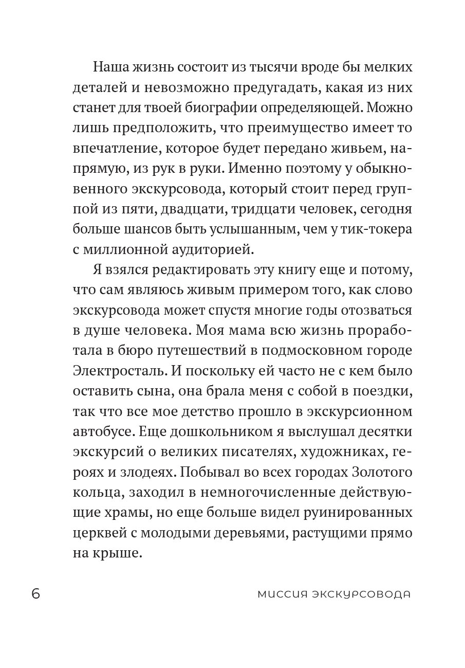Миссия экскурсовода. О чем рассказать людям, стоящим на пороге храма. Автор: Иеромонах Анастасий (Байков). Издательство "Вольный Странник"
