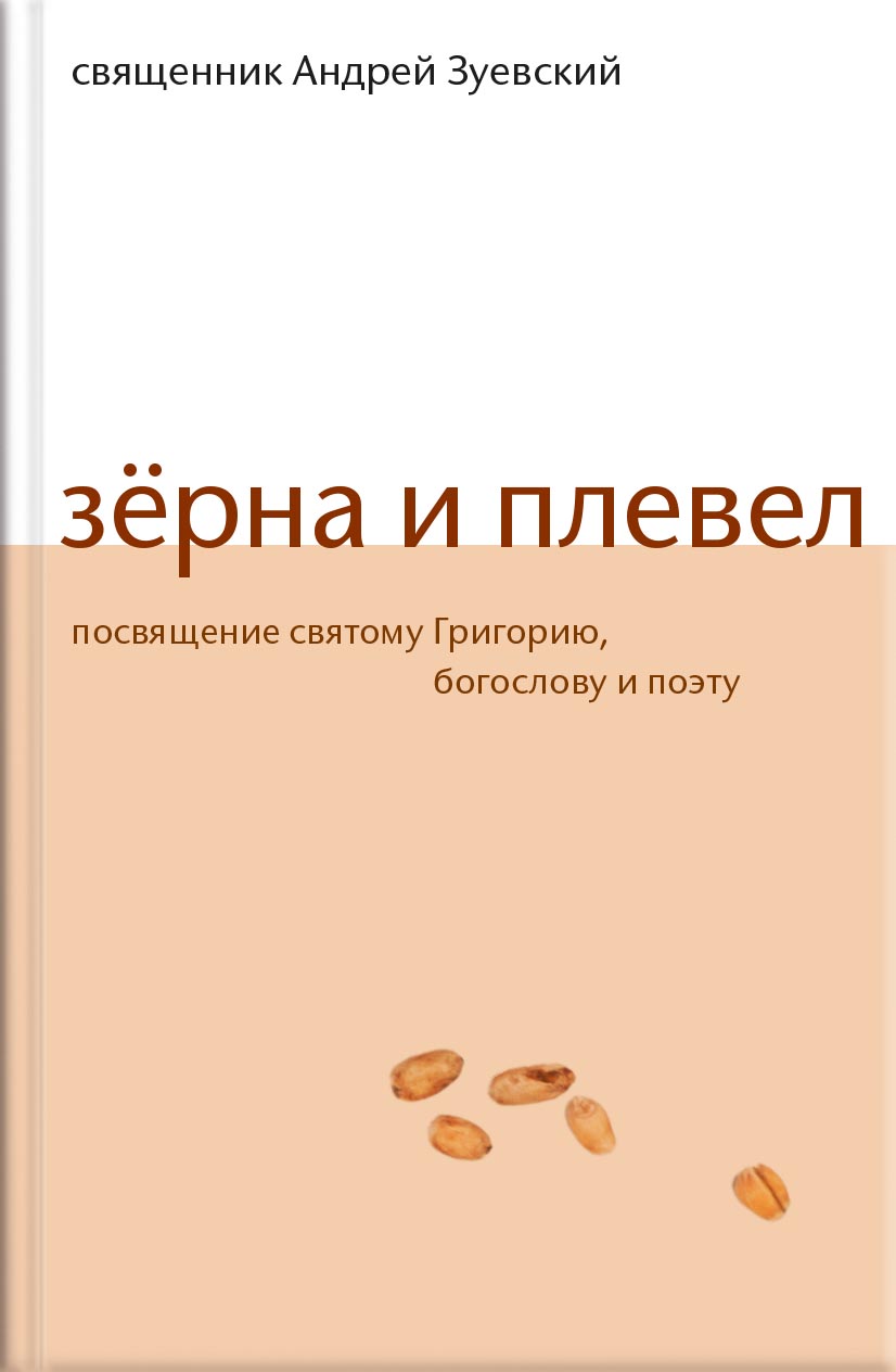 Зерна и плевел. Откровенная проповедь в стихах. Священник Андрей Зуевский. . Автор: Священник Андрей Зуевский. Издательство "Вольный Странник"
