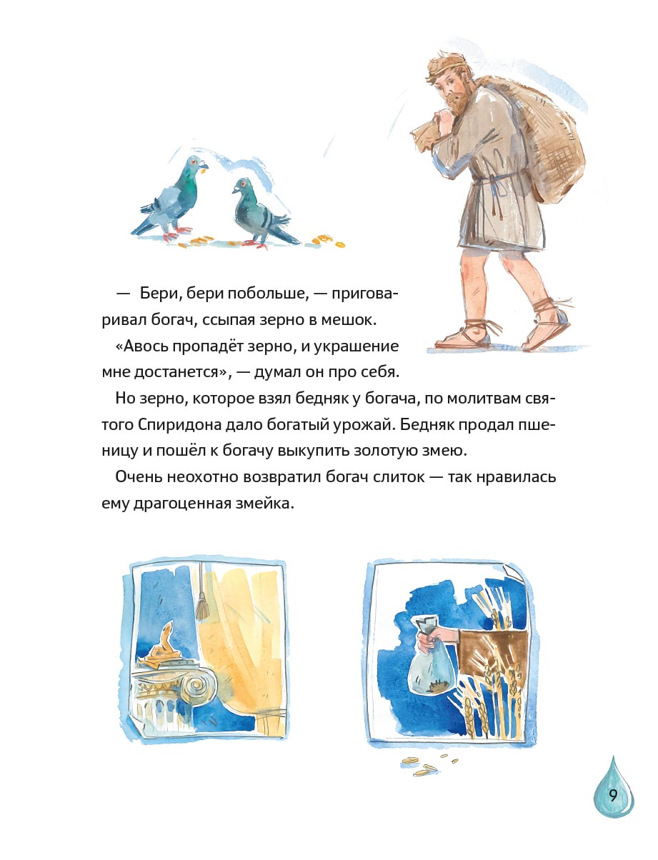 Житие святителя Спиридона Тримифунтского в пересказе для детей с вопросами и заданиями. Автор: Носкова Елена Николаевна. Издательство "Вольный Странник"