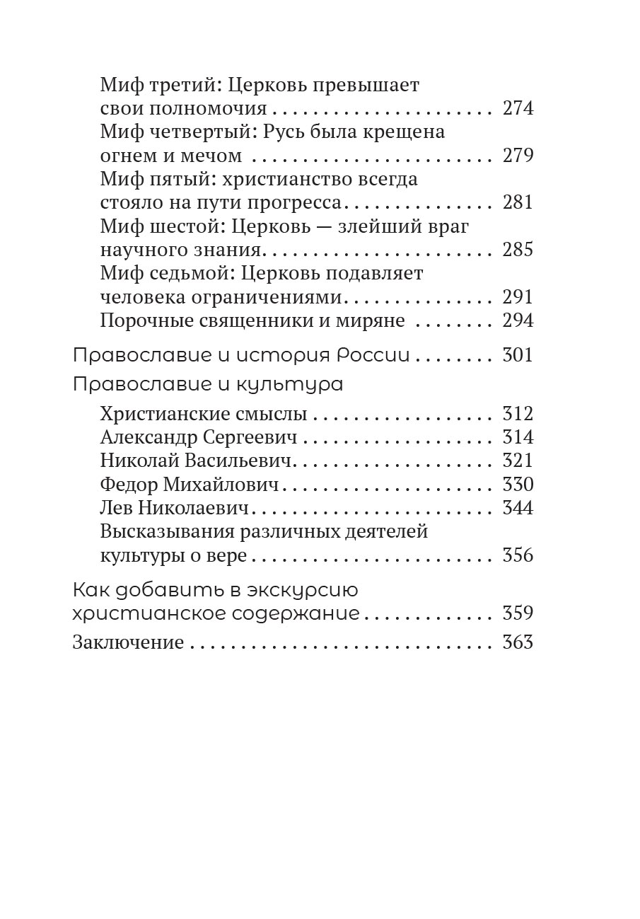 Миссия экскурсовода. О чем рассказать людям, стоящим на пороге храма. Автор: Иеромонах Анастасий (Байков). Издательство "Вольный Странник"