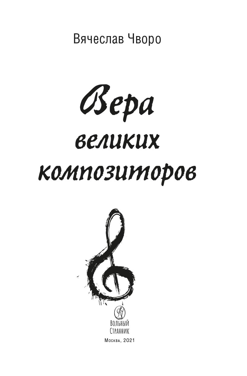 Вера великих композиторов. Вячеслав Чворо. Автор: Вячеслав Чворо. Издательство "Вольный Странник"