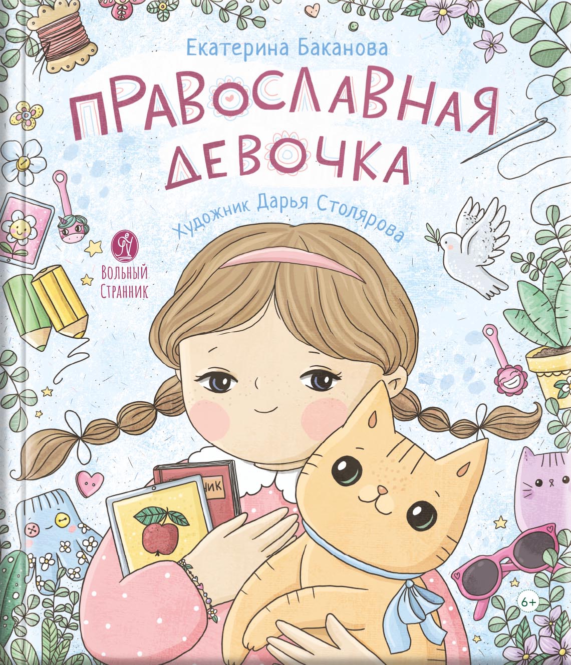 Православная девочка. Автор: Баканова Екатерина. Издательство "Вольный Странник"