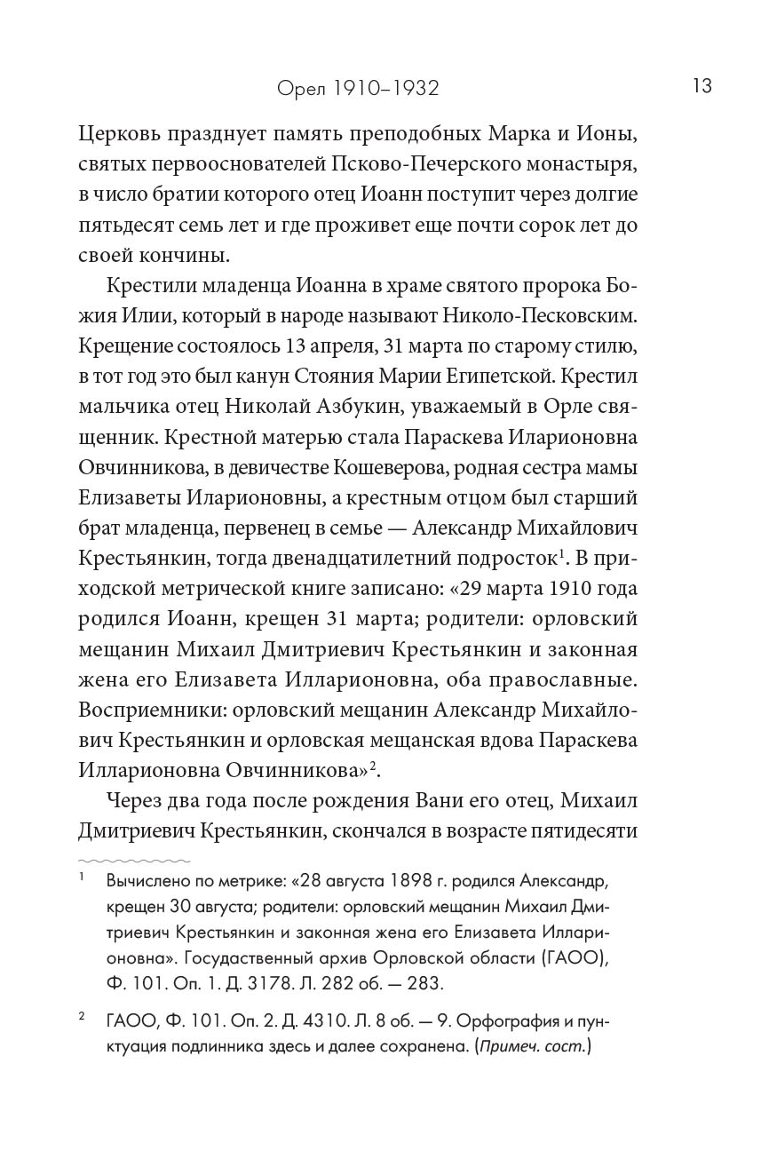Биография в документах и фактах. Архимандрит Иоанн (Крестьянкин). Автор: . Издательство "Вольный Странник"