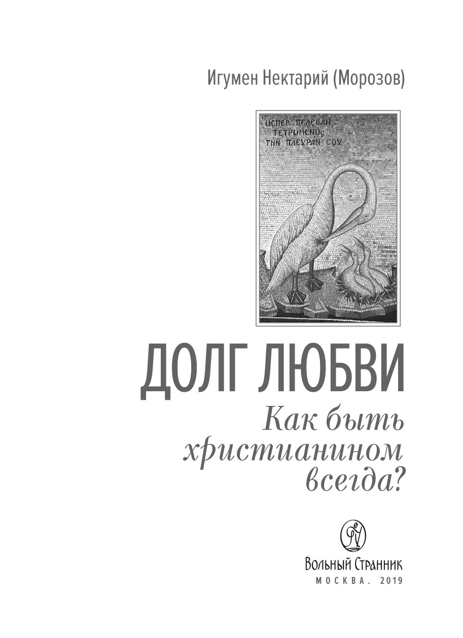 Долг любви. Автор: Игумен Нектарий (Морозов). Издательство "Вольный Странник"