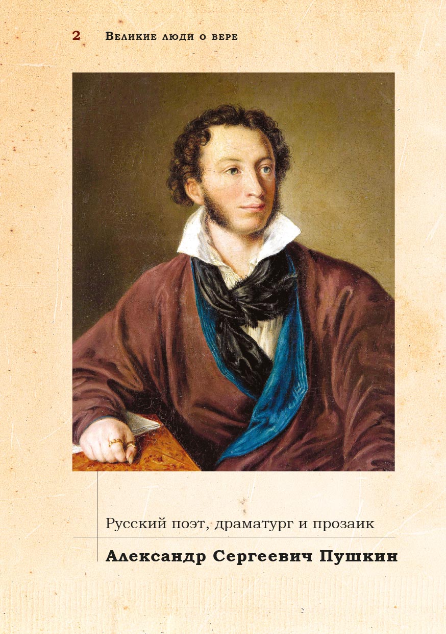 Великие люди о вере (цветное издание). Автор: . Издательство "Вольный Странник"
