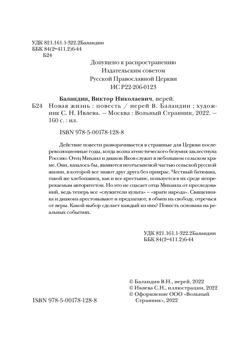 Новая жизнь. Повесть. Иерей Виктор Баландин. Автор: Иерей Виктор Баландин. Издательство "Вольный Странник"