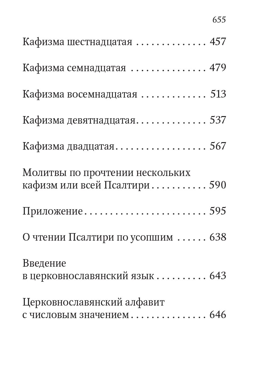 Псалтирь учебная с параллельным переводом на русский язык. Автор: . Издательство "Вольный Странник"