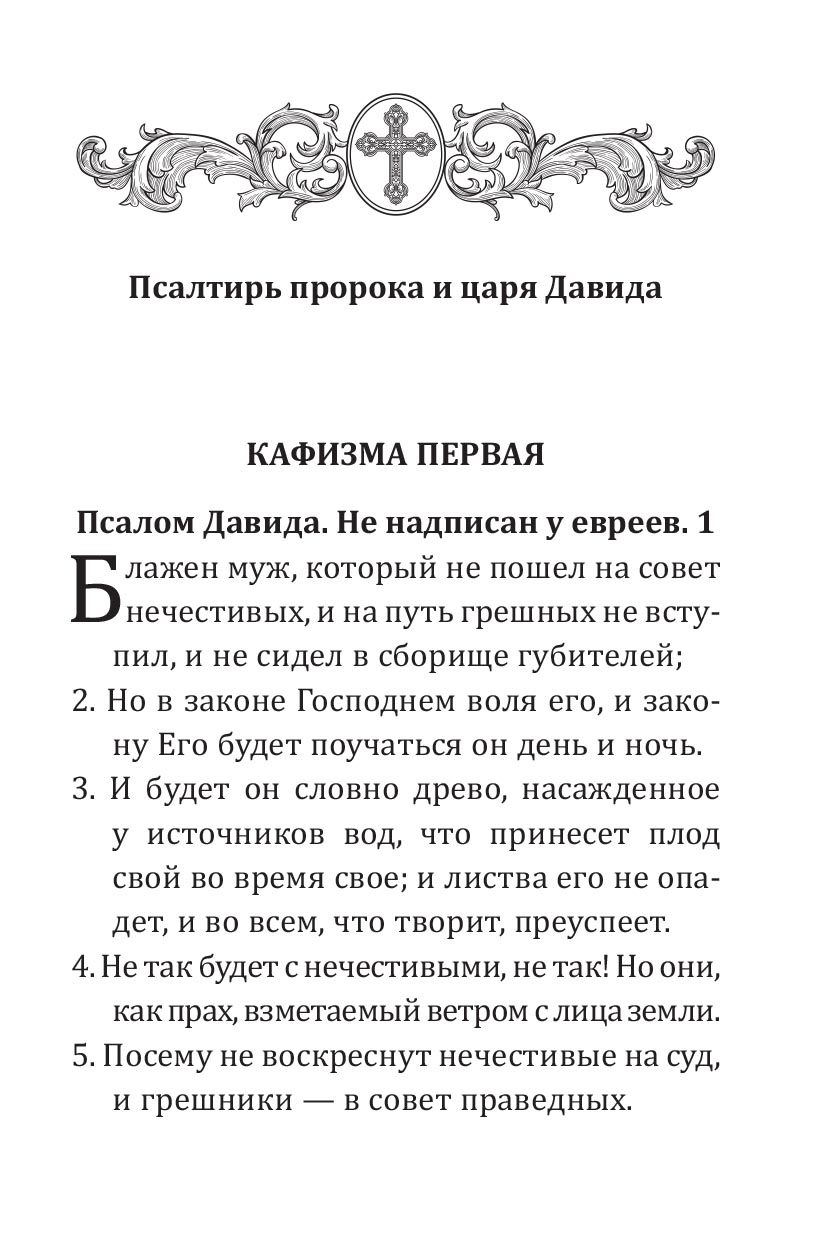 Псалтирь учебная с параллельным переводом на русский язык. Автор: . Издательство "Вольный Странник"