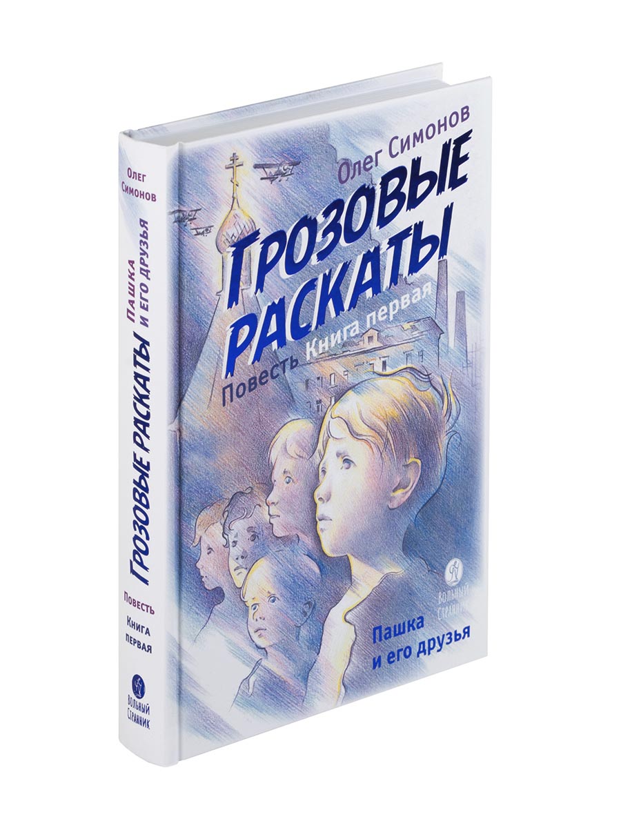 Грозовые раскаты. Повесть. Симонов Олег.. Автор: Симонов Олег. Издательство "Вольный Странник"