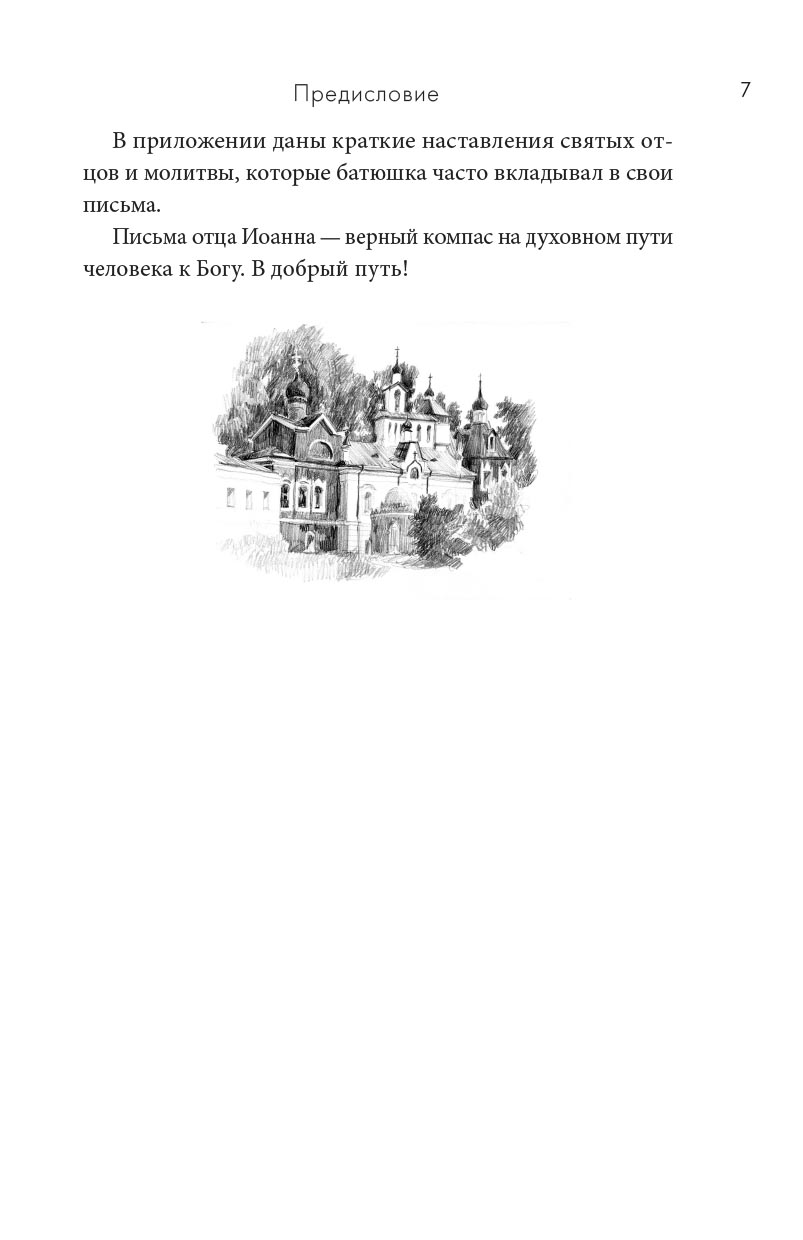 Архимандрит Иоанн (Крестьянкин). Письма разных лет. Автор: Архимандрит Иоанн (Крестьянкин). Издательство "Вольный Странник"