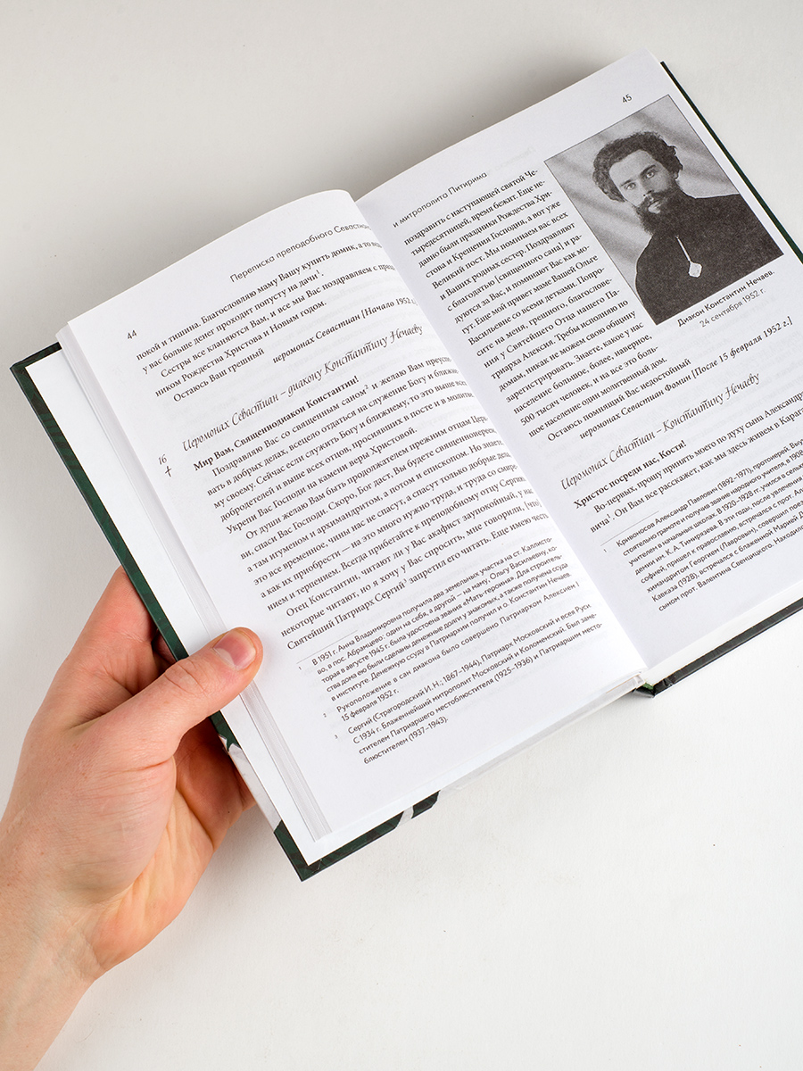 Переписка преподобного Севастиана Карагандинского и митрополита Питирима (Нечаева). Автор: . Издательство "Вольный Странник"