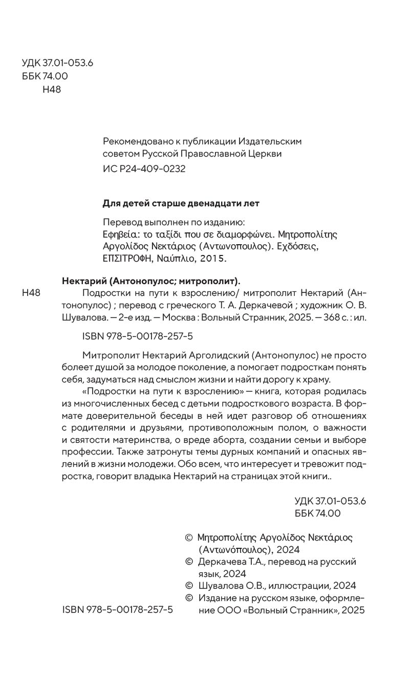 Подростки на пути к взрослению. Автор: Митрополит Нектарий (Антонопулос). Издательство "Вольный Странник"