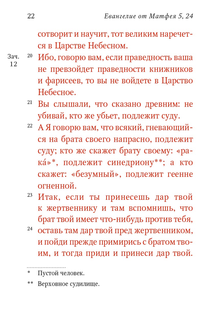 Святое Евангелие (Красное). Автор: . Издательство "Вольный Странник"
