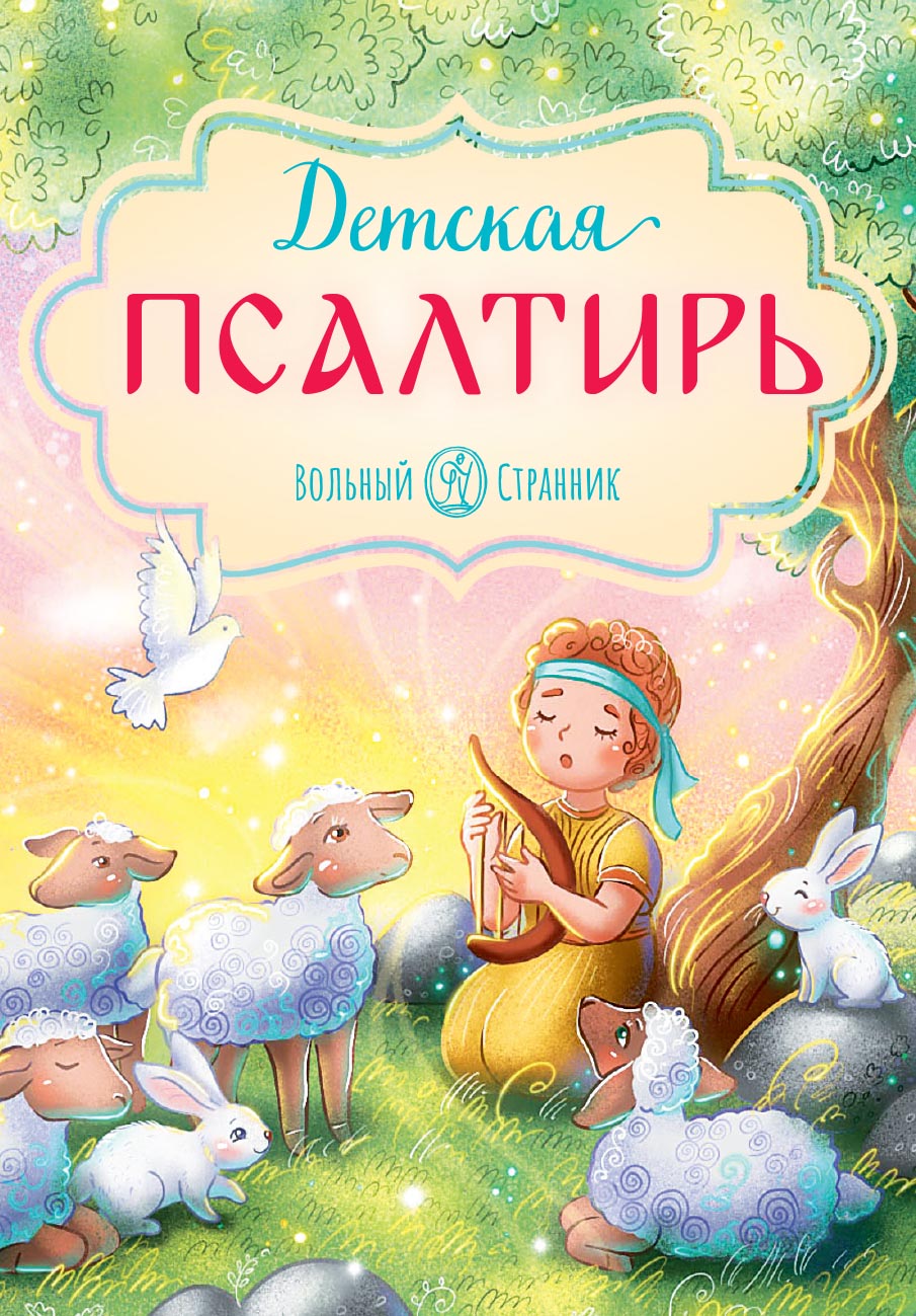 Детская Псалтирь. Автор: . Издательство "Вольный Странник"