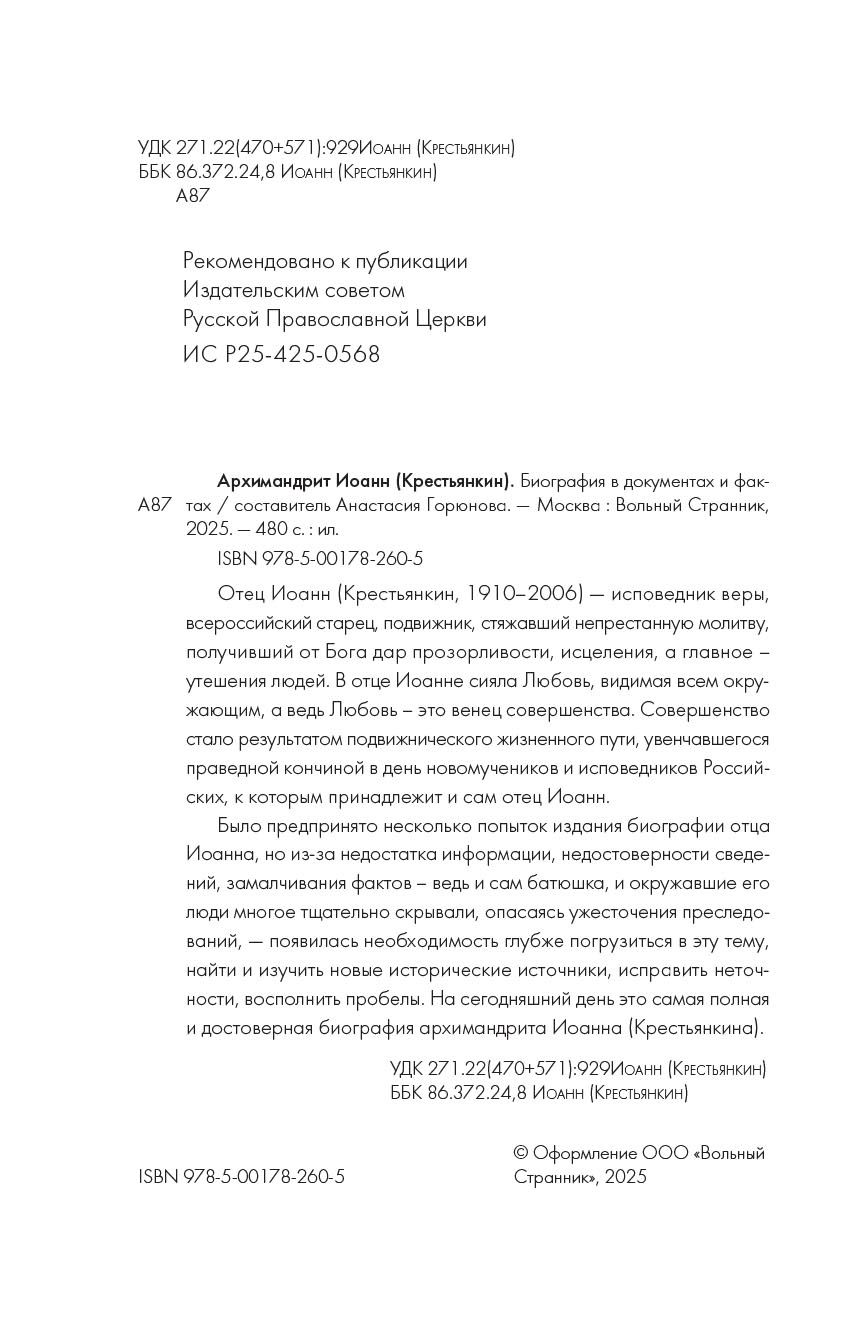 Биография в документах и фактах. Архимандрит Иоанн (Крестьянкин). Автор: . Издательство "Вольный Странник"