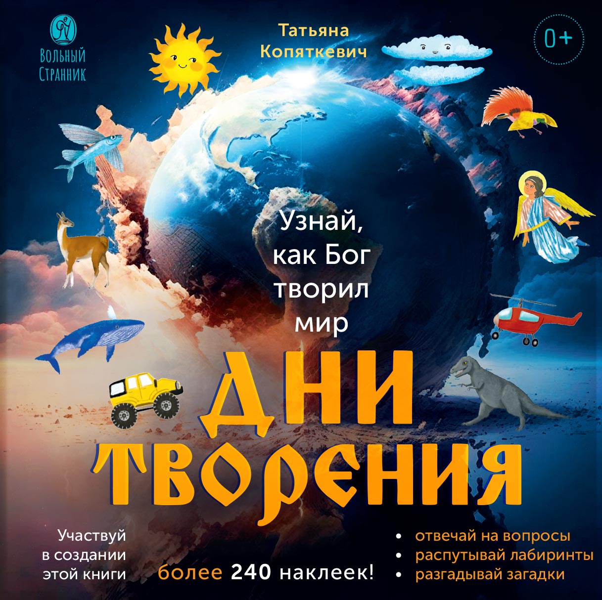 Дни творения. Книга с наклейками.. Автор: Татьяна Копяткевич . Издательство "Вольный Странник"