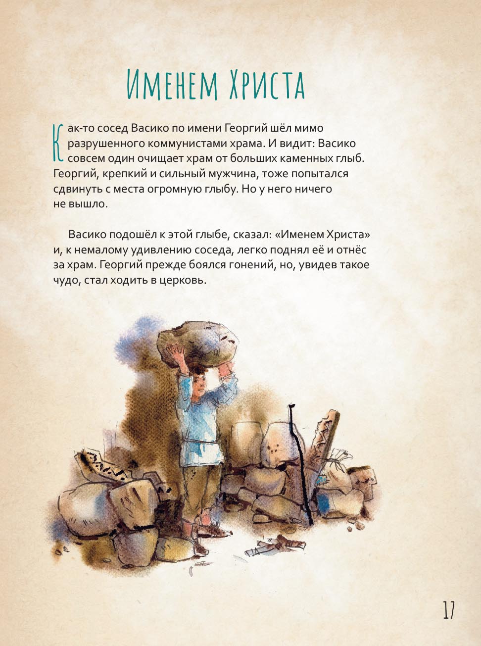 Преподобный Гавриил Самтаврийский. Научись у святого. Автор: Судакова Ирина Николаевна. Издательство "Вольный Странник"