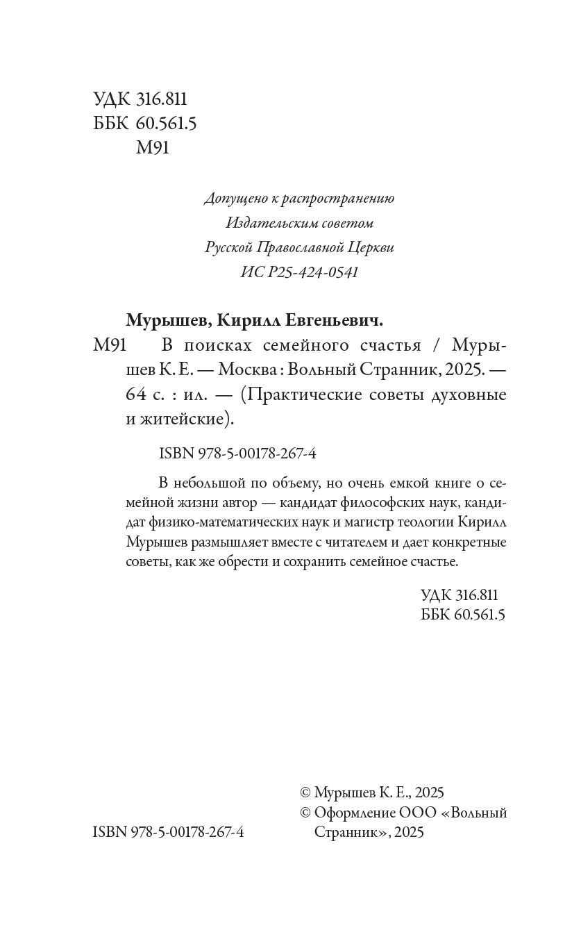 В поисках семейного счастья. Автор: Мурышев Кирилл. Издательство "Вольный Странник"