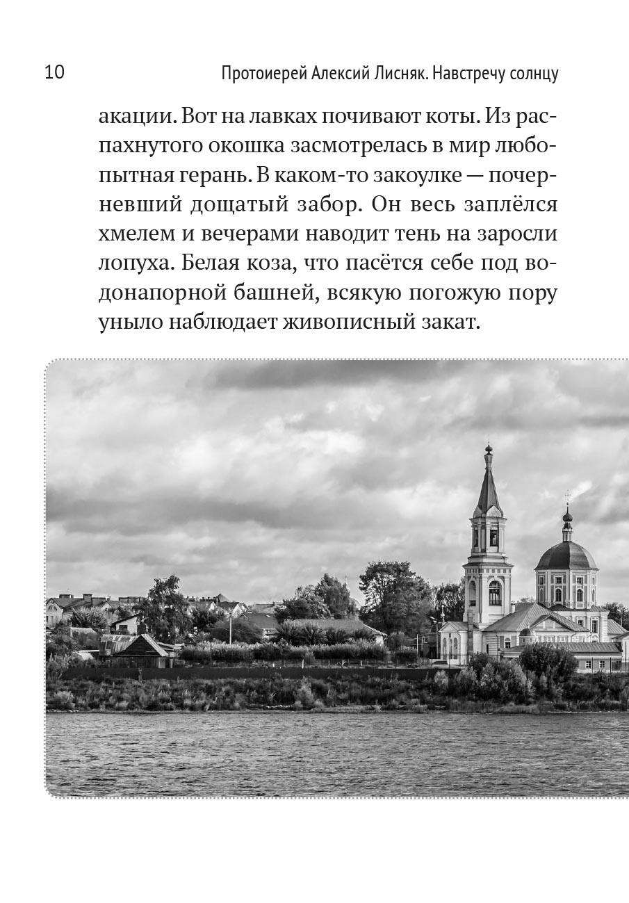 Протоиерей Алексий Лисняк. Навстречу солнцу. Повести и рассказы. Автор: Протоиерей Алексий Лисняк. Издательство "Вольный Странник"