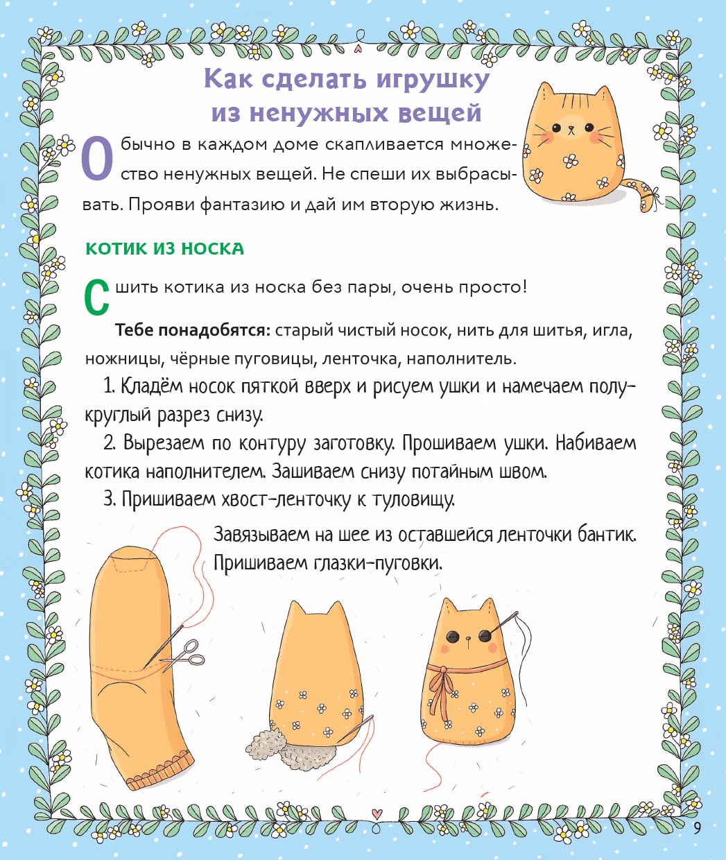 Православная девочка. Автор: Баканова Екатерина. Издательство "Вольный Странник"