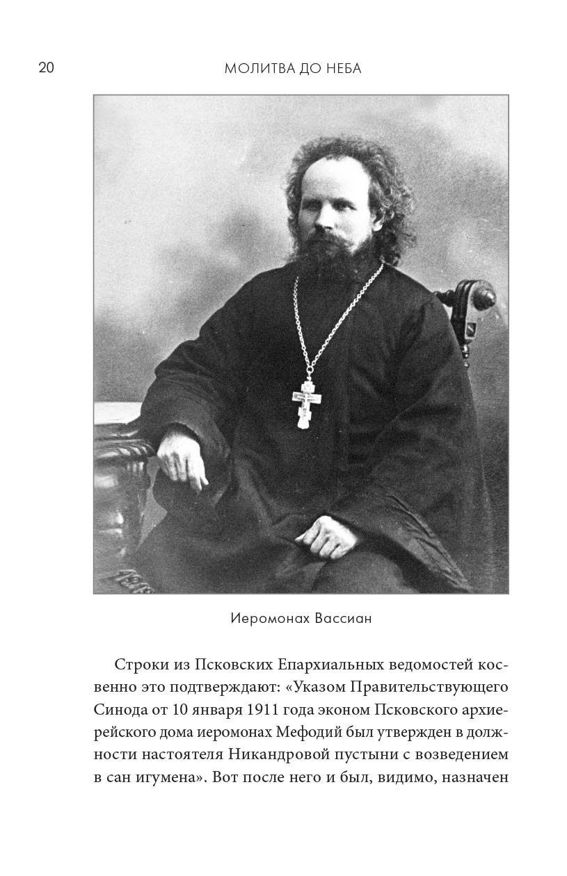 Молитва до Неба. Преподобный Симеон Псково-Печерский им.. Автор: . Издательство "Вольный Странник"