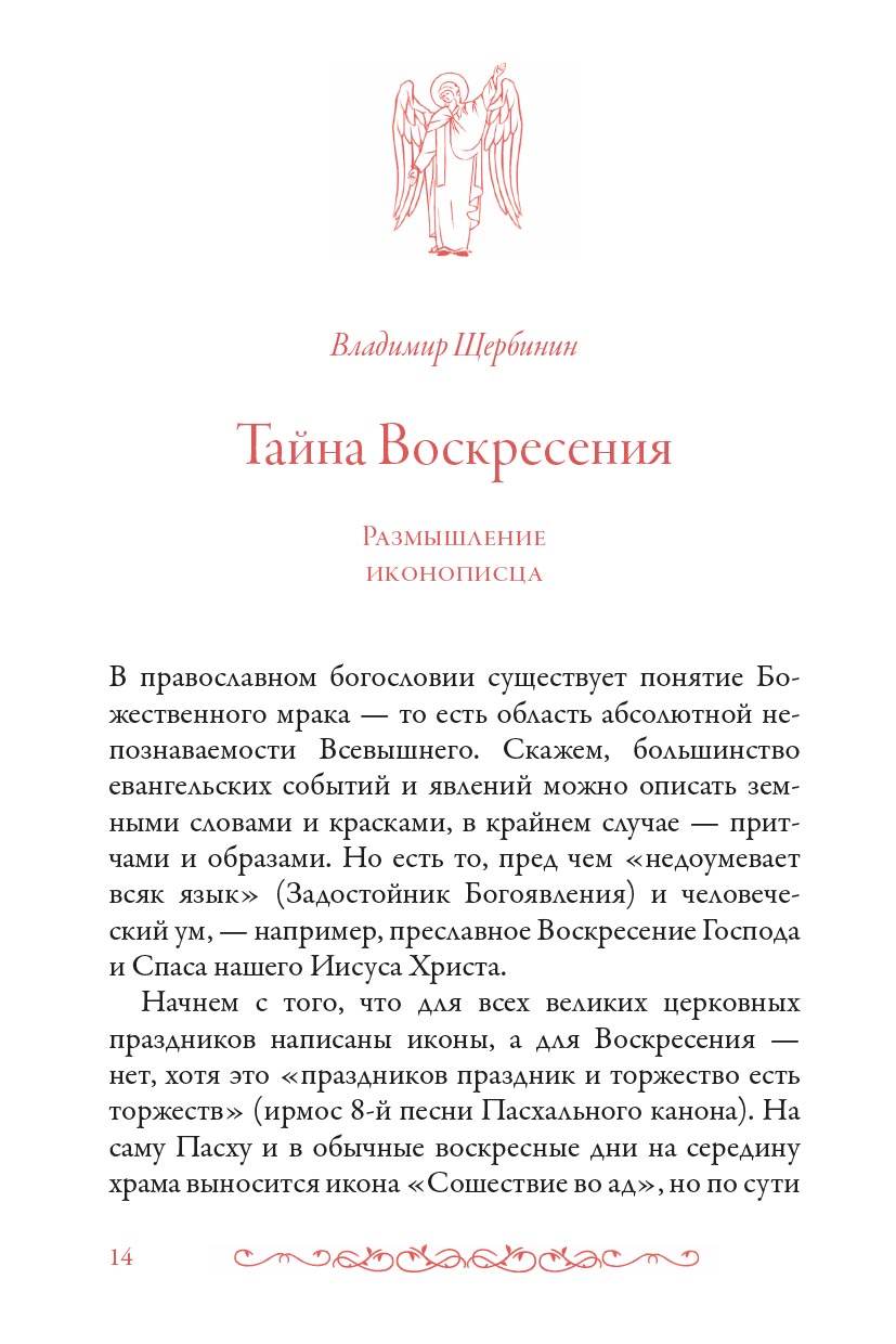 Тайна Воскресения. Автор: Чернова Анастасия. Издательство "Вольный Странник"